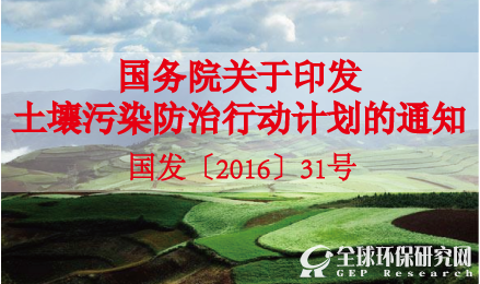 国务院关于印发土壤污染防治行动计划的通知(国发〔2016〕31号)