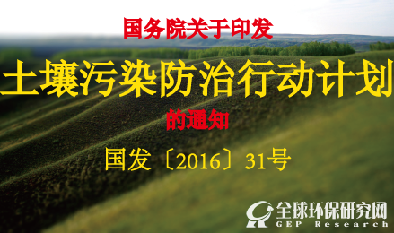 土壤污染防治行动计划