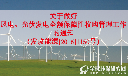关于做好风电、光伏发电全额保障性收购管理工作的通知（发改能源[2016]1150号）