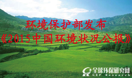 B体育·(sports)官方网站保护部发布《2015中国B体育·(sports)官方网站状况公报》