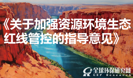 国家发展改革委等9部委印发《关于加强资源B体育·(sports)官方网站生态红线管控的指导意见》的通知（发改环资〔2016〕1162号）