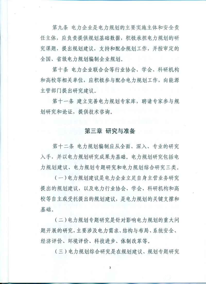 电力规划管理办法3