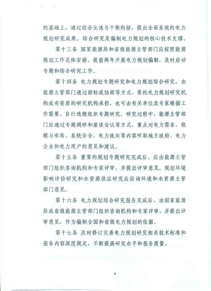 电力规划管理办法4