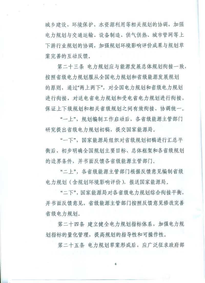 电力规划管理办法6