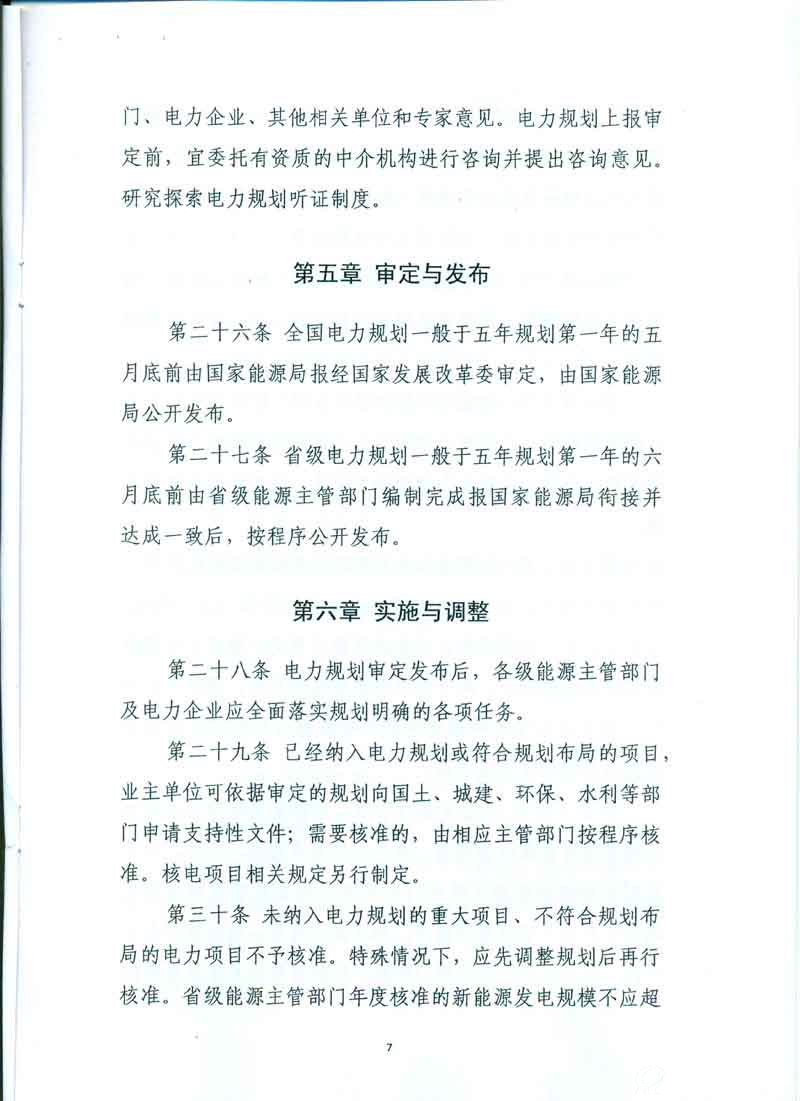 电力规划管理办法7