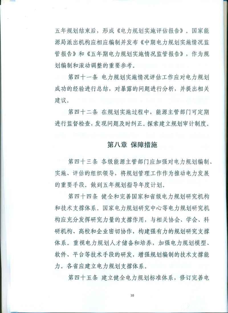 电力规划管理办法10