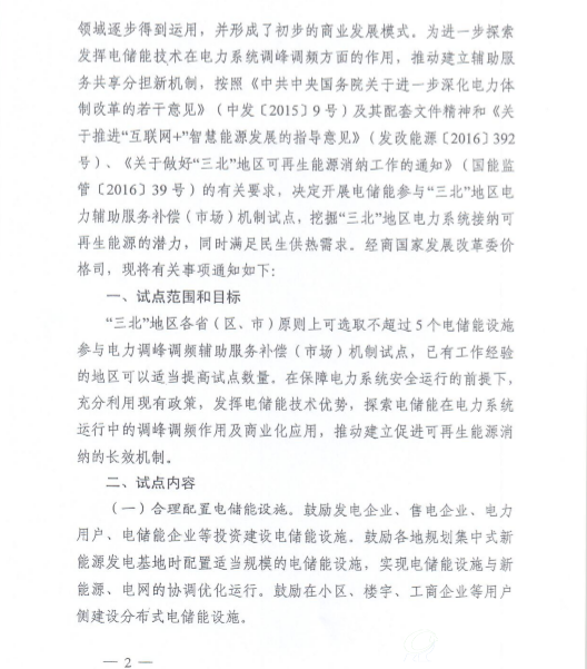 《关于促进电储能参与“三北”地区电力辅助服务补偿（市场）机制试点工作的通知》2