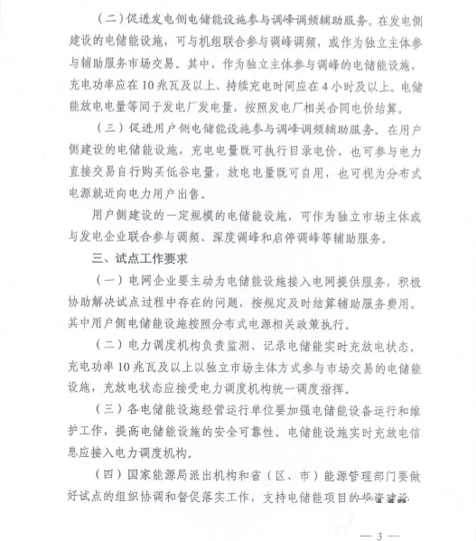 《关于促进电储能参与“三北”地区电力辅助服务补偿（市场）机制试点工作的通知》3