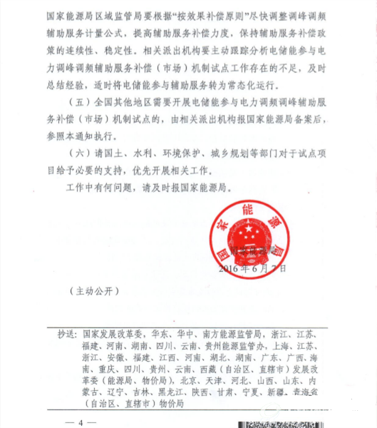 《关于促进电储能参与“三北”地区电力辅助服务补偿（市场）机制试点工作的通知》4