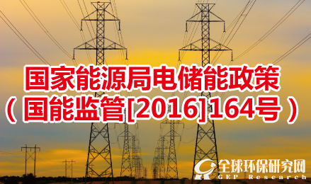 《关于促进电储能参与“三北”地区电力辅助服务补偿（市场）机制试点工作的通知》国能监管[2016]164号