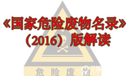 《国家危险废物名录》（2016）版解读