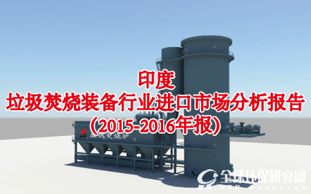 印度垃圾焚烧装备行业进口市场分析报告（2015-2016年报）