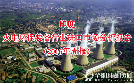 印度火电环保装备行业进口市场分析报告（2016年周报）
