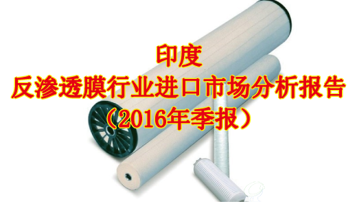  印度反渗透膜行业进口市场分析报告（2016季报）