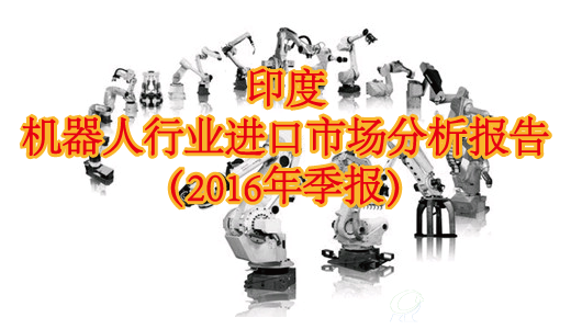 印度机器人行业进口市场分析报告（2016年季报）