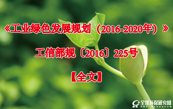 《工业绿色发展规划（2016-2020年）》工信部规〔2016〕225号【全文】