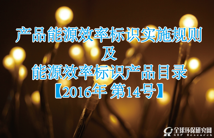 产品能源效率标识实施规则及能源效率标识产品目录【2016年 第14号】