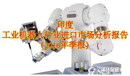 印度工业机器人行业进口市场分析报告（2016年季报）