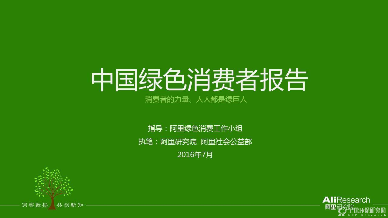 2016年度中国绿色消费者报告