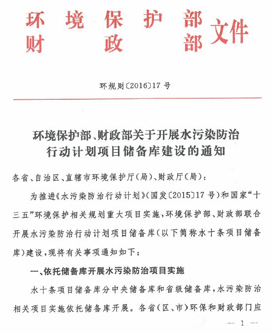 B体育·(sports)官方网站保护部、财政部关于开展水污染防治行动计划项目储备库建设的通知