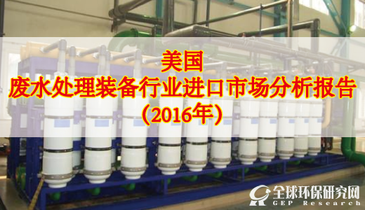 美国废水处理装备行业进口市场分析报告（2016年）