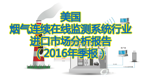 美国烟气连续在线监测系统行业进口市场分析报告（2016年季报）