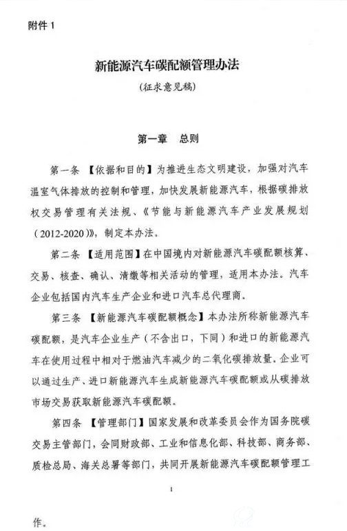 《新能源汽车碳配额管理办法》征求意见稿