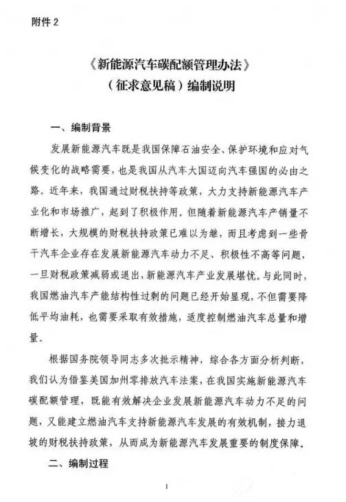 《新能源汽车碳配额管理办法》征求意见稿