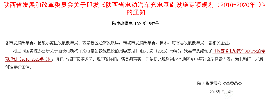陕西省电动汽车充电基础设施专项规划（2016-2020年 )
