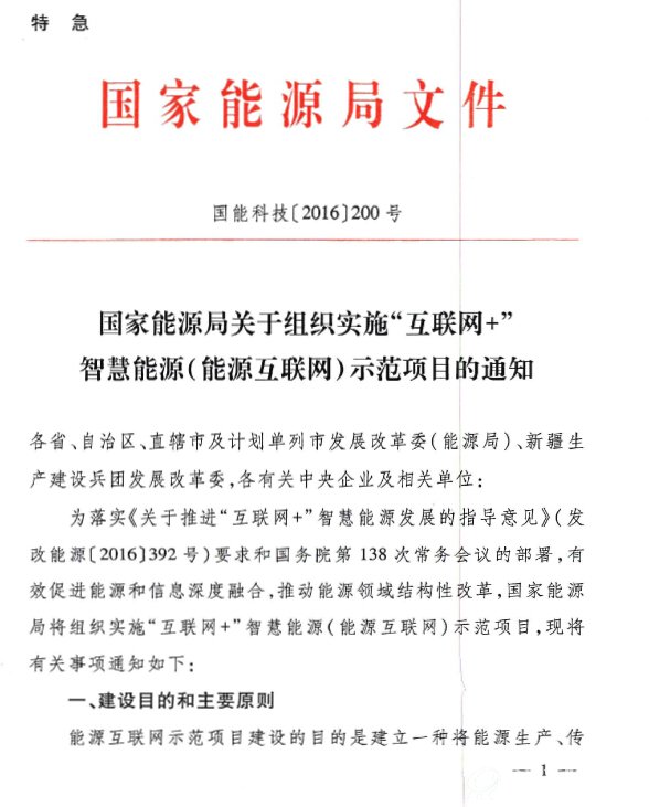 “互联网+”智慧能源（能源互联网）示范工程的通知（国能科技〔2016〕200号）