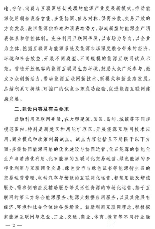 “互联网+”智慧能源（能源互联网）示范项目的通知