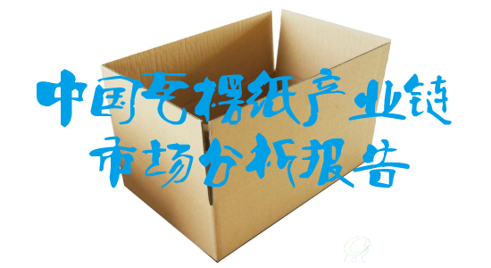 中国瓦楞纸产业链市场分析报告