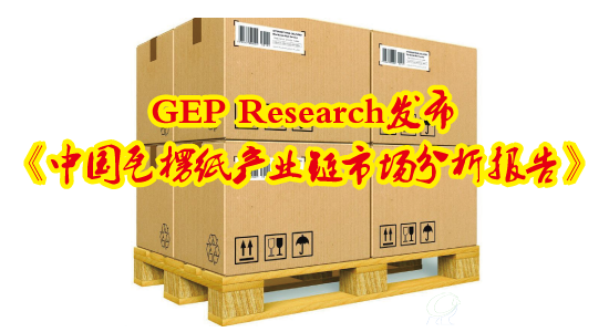 GEP Research发布的《中国瓦楞纸产业链市场分析报告》