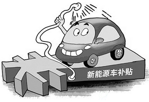 新能源汽车补贴
