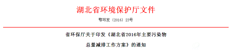 湖北省2016年主要污染物总量减排工作方案