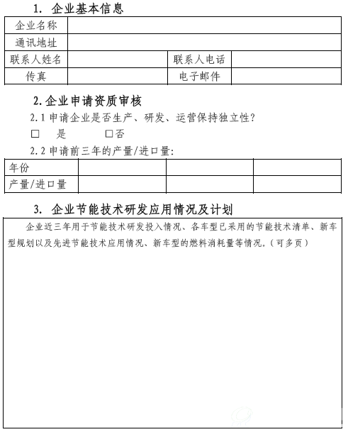附件 1 小规模企业燃料消耗量改善计划报告