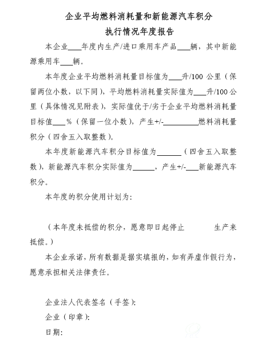 企业平均燃料消耗量和新能源汽车积分 执行情况年度报告