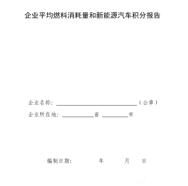 企业平均燃料消耗量和新能源汽车积分报告