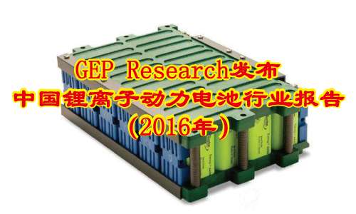 GEP Research发布《中国锂离子动力电池行业报告（2016年）》