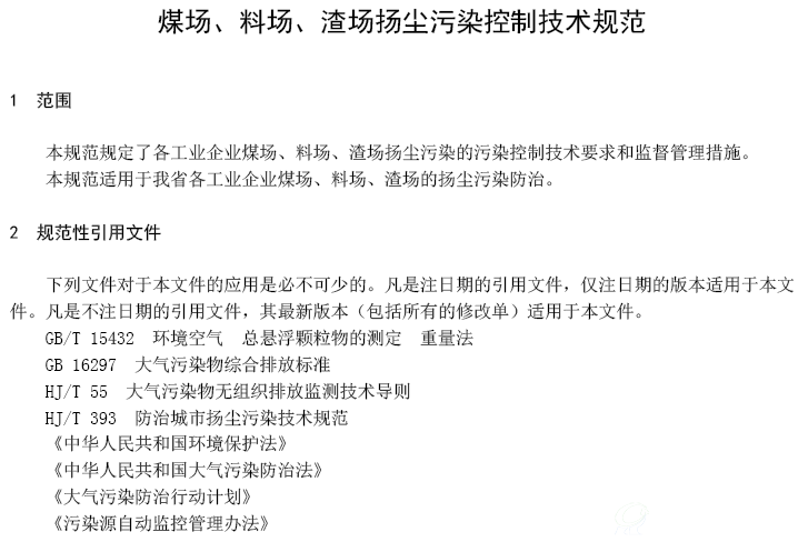 煤场、料场、渣场扬尘污染控制技术规范