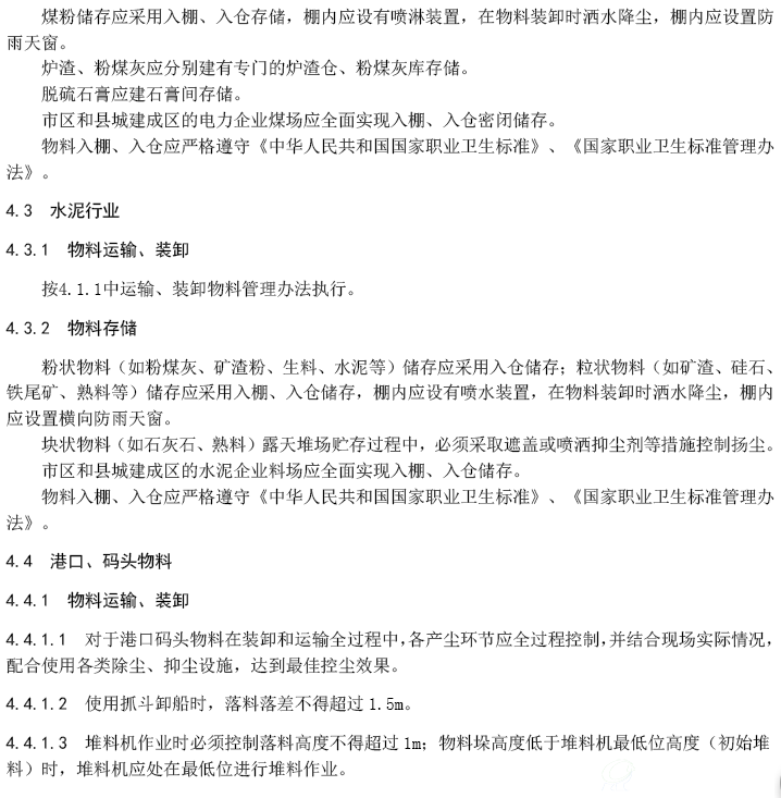 煤场、料场、渣场扬尘污染控制技术规范5