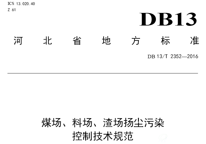 煤场、料场、渣场扬尘污染控制技术规范