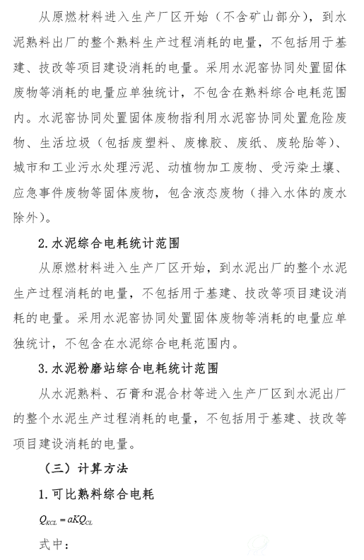 水泥企业电耗核算办法2