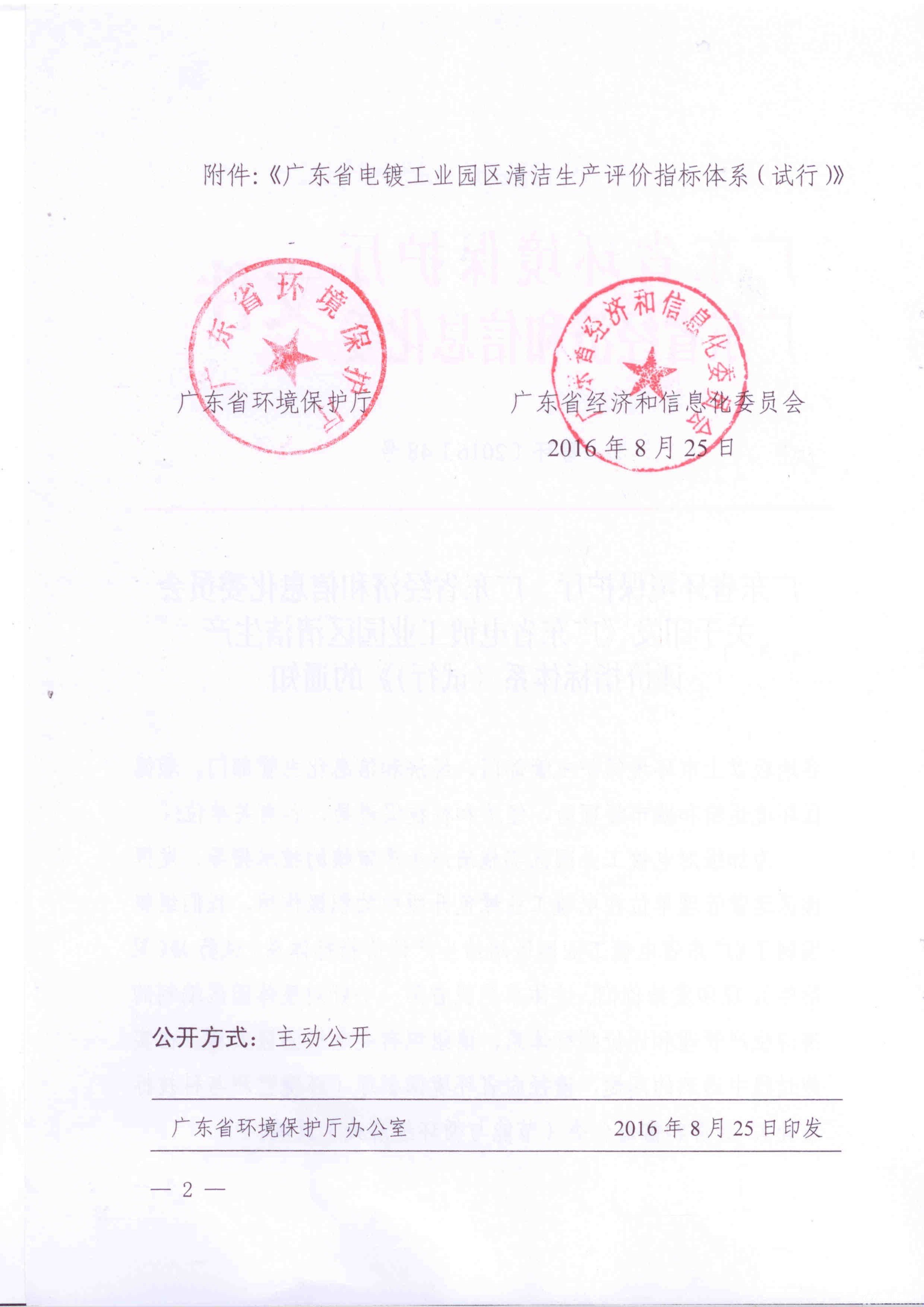 广东省电镀工业园区清洁生产评价指标体系（试行）