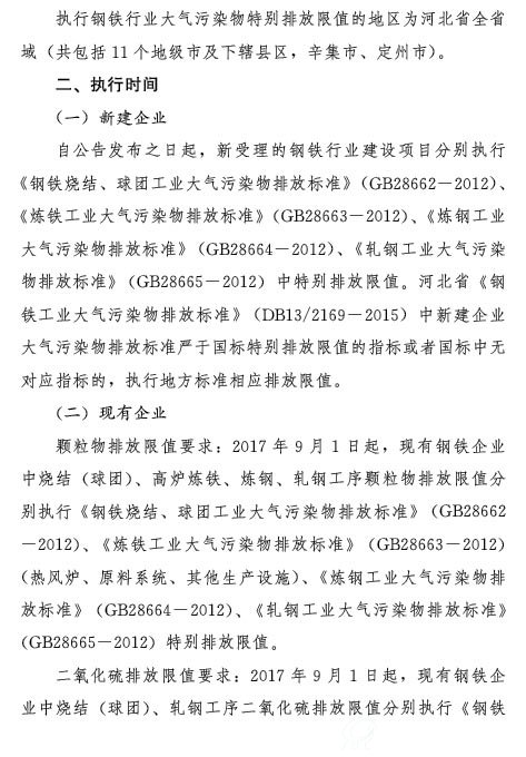 河北省发布钢铁行业执行大气污染物特别排放限值的公告