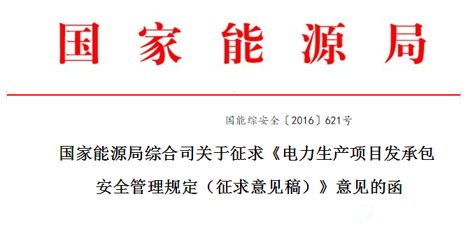 电力生产项目发承包安全管理规定（征求意见稿）