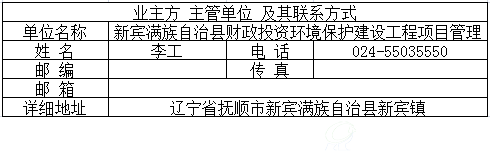新宾镇污水处理厂升级改造项目