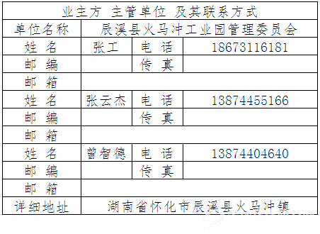 辰溪县火马冲工业园污水处理厂建设项目