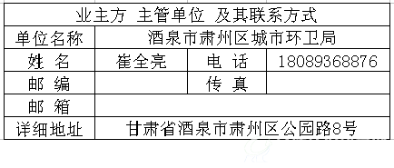 酒泉市肃州区生活垃圾填埋场封场、生活垃圾转运站项目