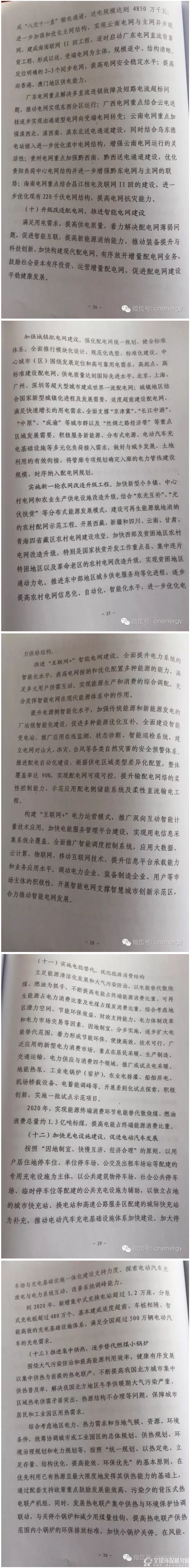 电力发展“十三五”规划（2016-2020年）26